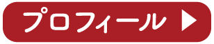 プロフィール