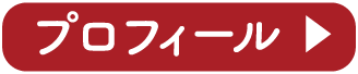 プロフィール