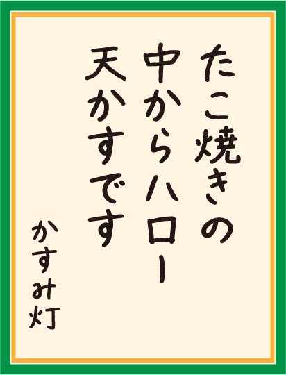 たこ焼きの 中からハロー 天かすです