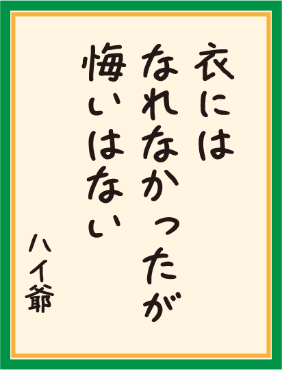衣には なれなかったが 悔いはない