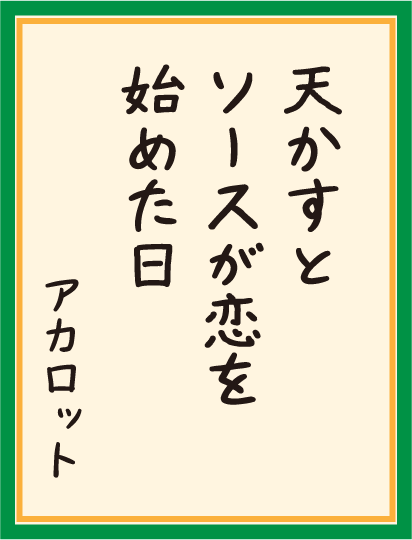 天かすと ソースが恋を 始めた日