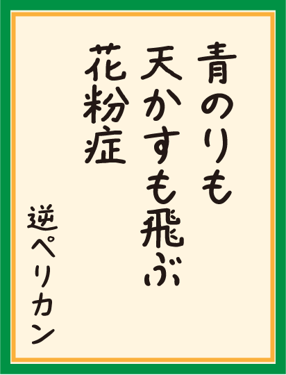 青のりも 天かすも飛ぶ 花粉症