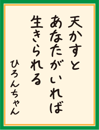 天かすと あなたがいれば 生きられる