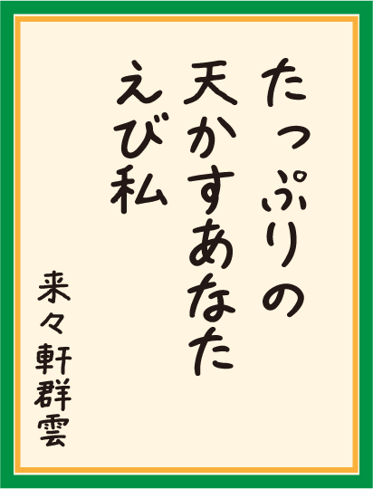 たっぷりの 天かすあなた えび私
