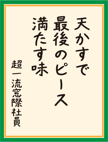 天かすで 最後のピース 満たす味