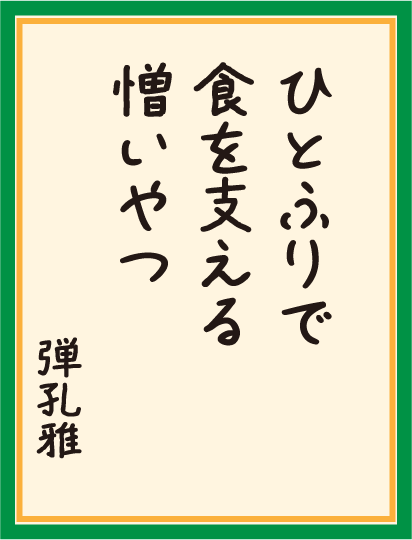 ひとふりで 食を支える 憎いやつ