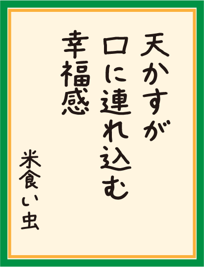 天かすが 口に連れ込む 幸福感