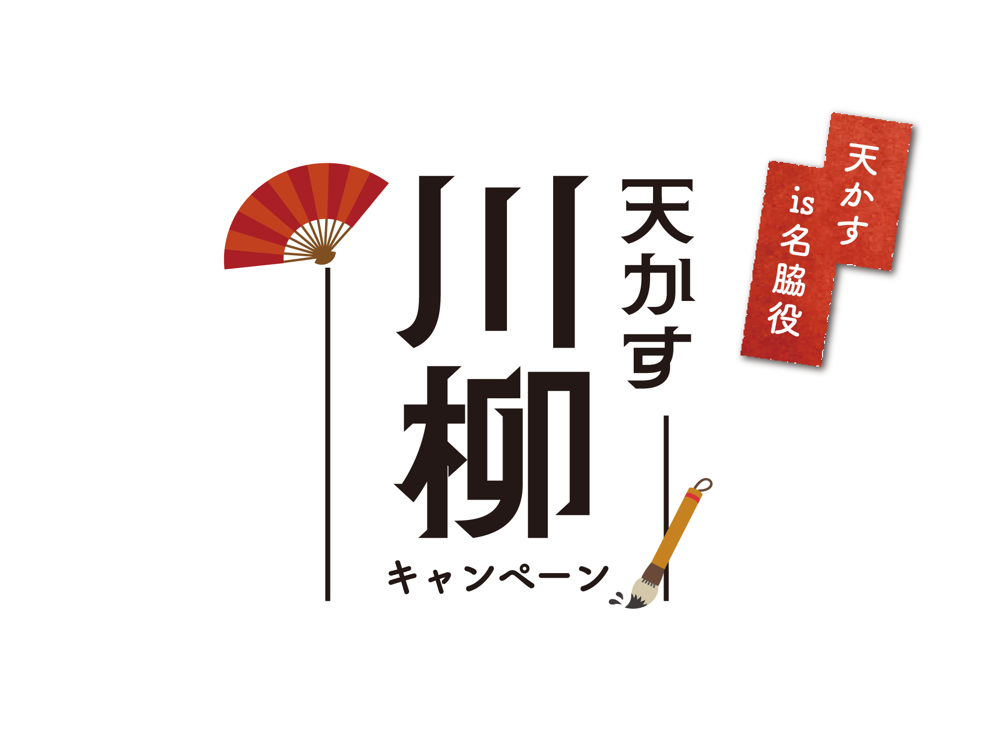 天かす川柳キャンペーン