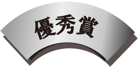 優秀賞