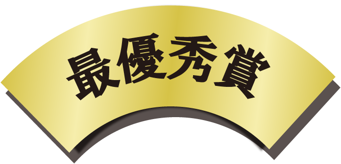 最優秀賞